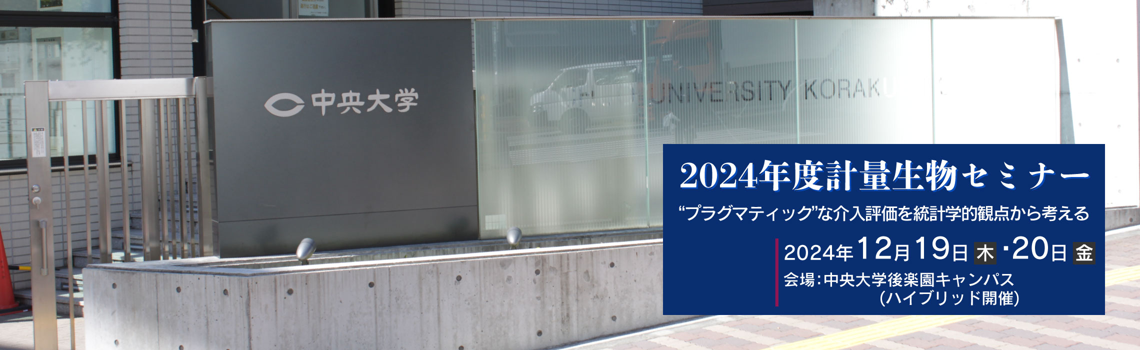 2024年度計量生物セミナー「“プラグマティック”な介入評価を統計学的観点から考える」2024年12月19日(木)，20日(金) ハイブリッド開催